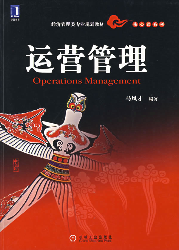 运营管理 马风才 编著