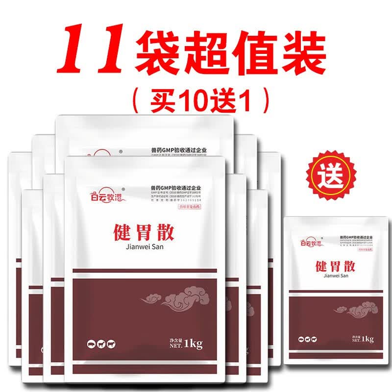 白云牧港 健胃散兽用消化不良积食 牛羊反刍开胃消食鸡鸭鹅猪用兽药 【11袋】健胃散2斤/袋属于什么档次？
