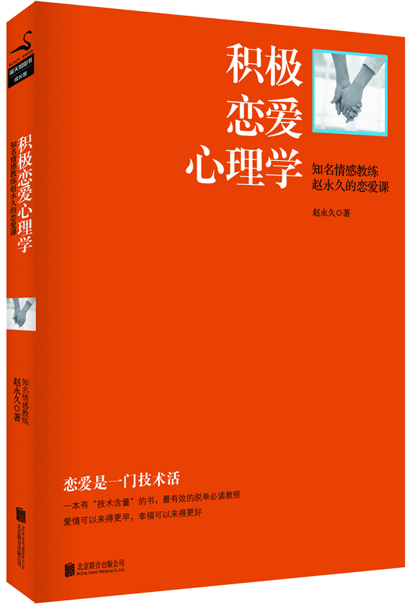 积极恋爱心理学【正版图书】