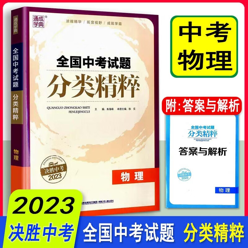 2023新版全国中考试题分类精粹物理 通用版 中考物理总复习资料2022全国各地真题试卷汇编分类练习含答案解析