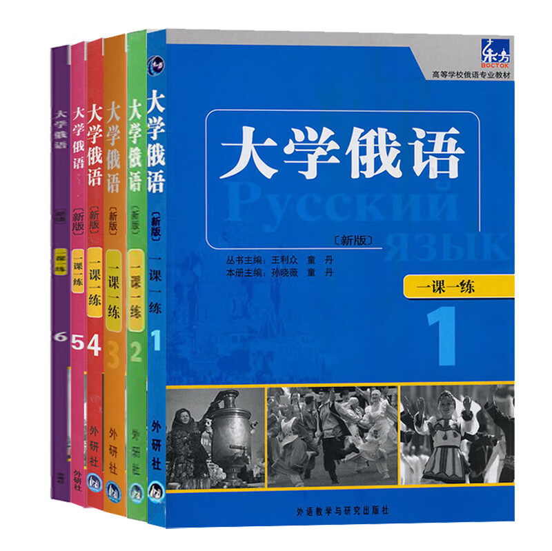 外研社新版 东方大学俄语全套123456 一课一练 外语教学与研究出版社