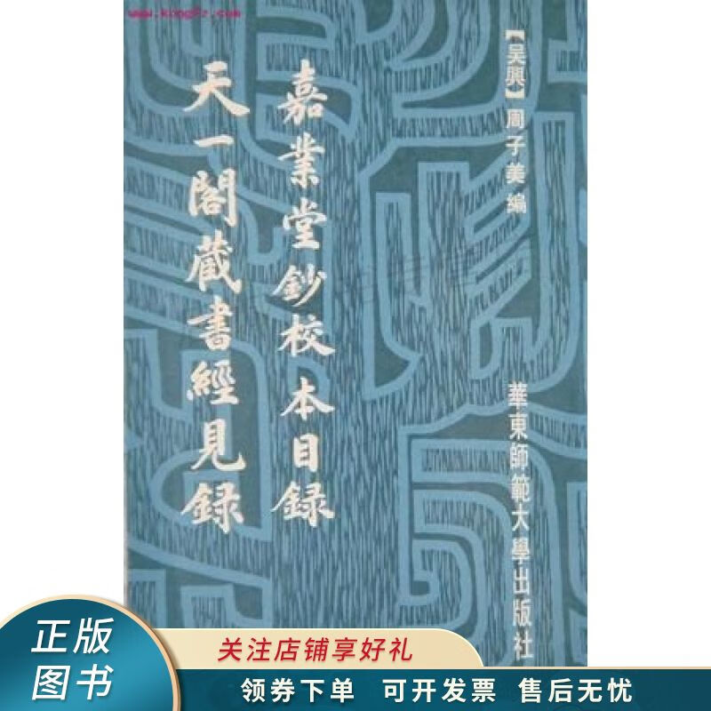 嘉业堂钞校本目录天一阁藏书经见录 平装