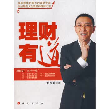 理财有道刘彦斌人民出版社