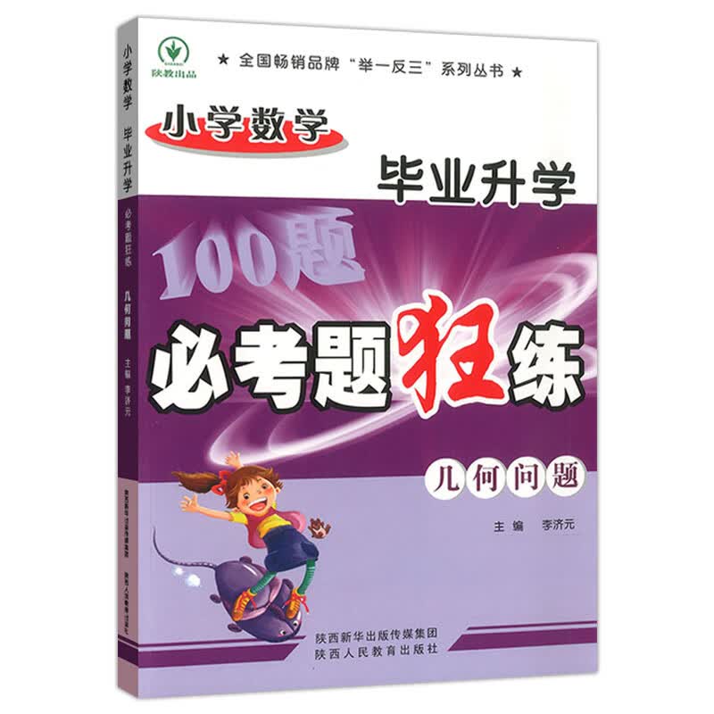 小学毕业升学必考题狂练 几何问题 图书 中小学教辅 小学升初中 小学毕业总复习