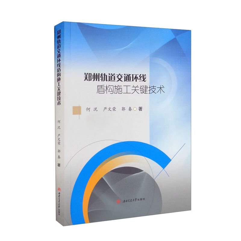 郑州轨道交通环线盾构施工关键技术