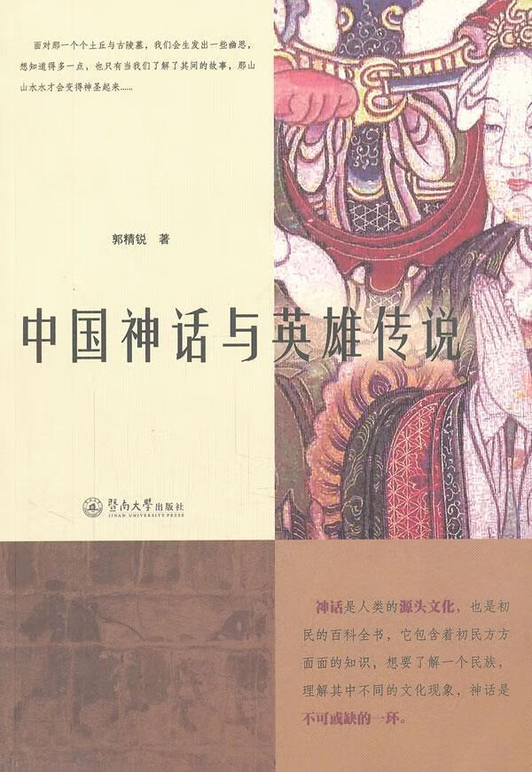 中国神话与英雄传说 郭精锐