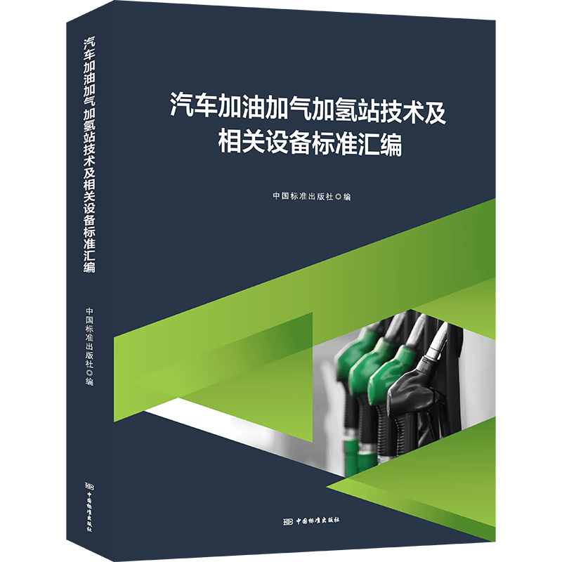 汽车加油加气加氢站技术及相关设备标准汇编 正版