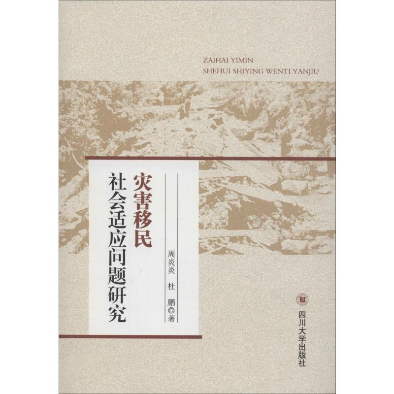 灾害移民社会适应问题研究