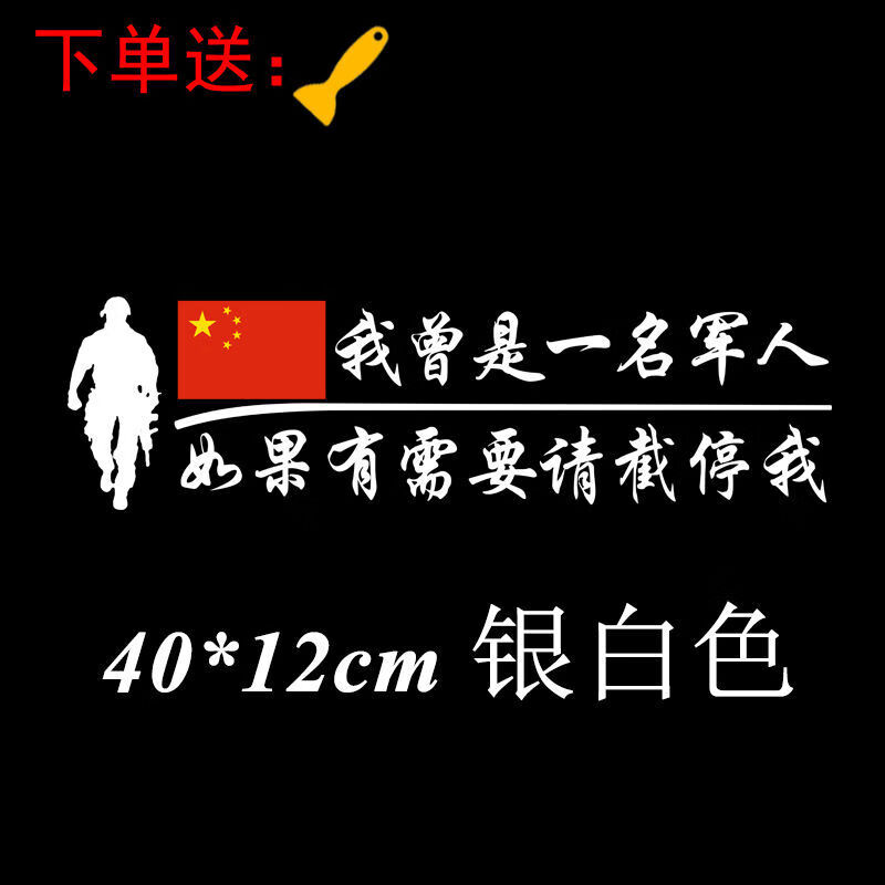 乐透视若有战召必回车贴我曾是一名军人召必回退伍退役老兵车标车贴纸