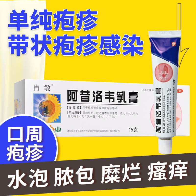 葵花阿昔洛韦软膏疱疹带状疱疹生殖器疱疹嘴唇嘴角疱疹止痒药膏皮肤