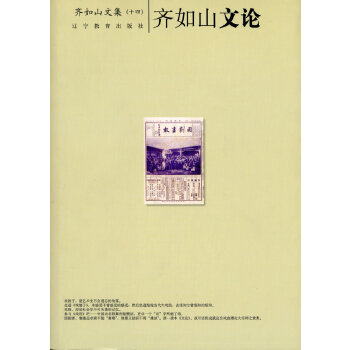 齐如山文论-齐如山作品系列