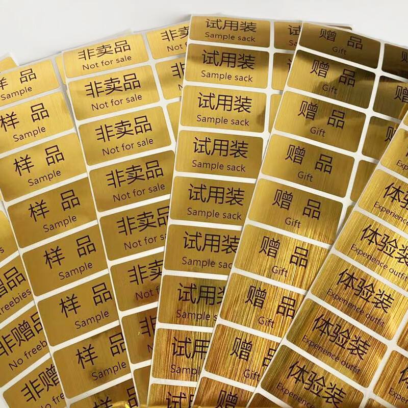非卖品标签 金色贴纸试吃品标签非卖品标贴试用装非样品展示品不 样品