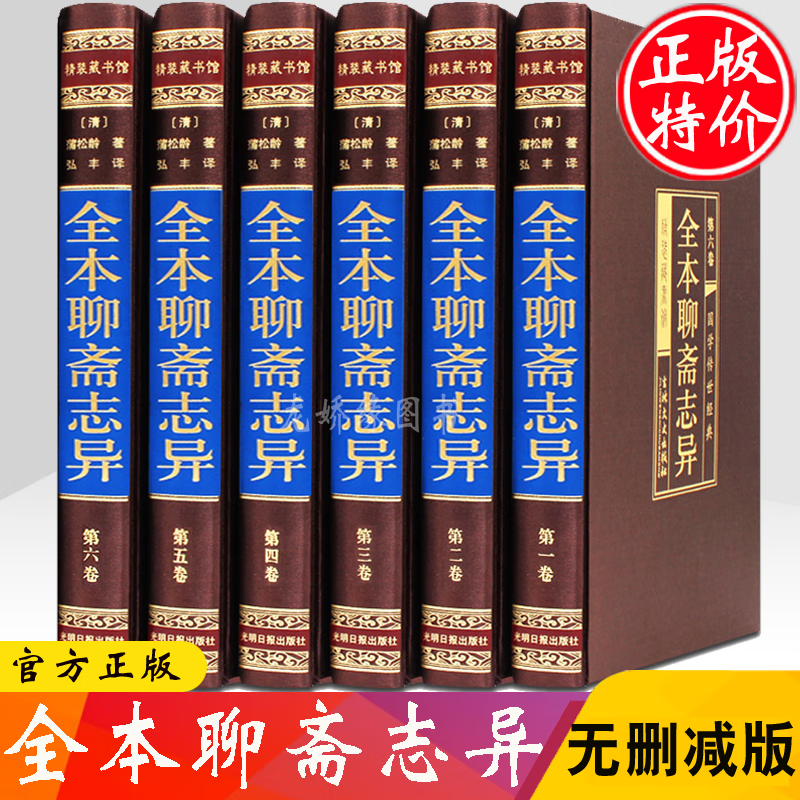 聊斋志异全集6册足本无删减文白对照蒲松龄