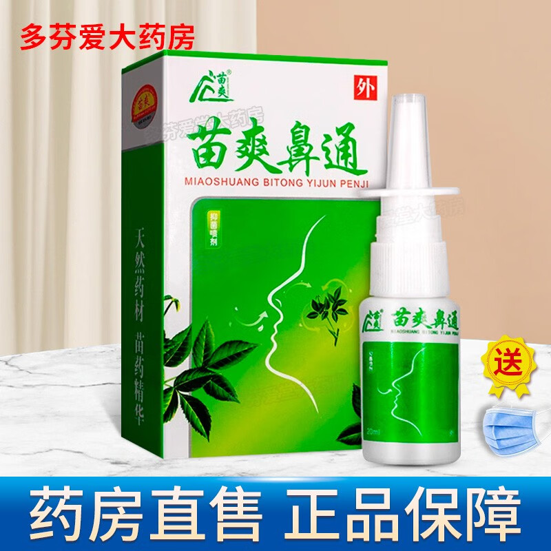 苗爽 苗爽必抑菌喷剂20ml原苗爽鼻通喷剂 【1盒装】 贈口罩