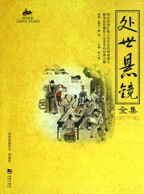 处世悬镜全集/国学经典