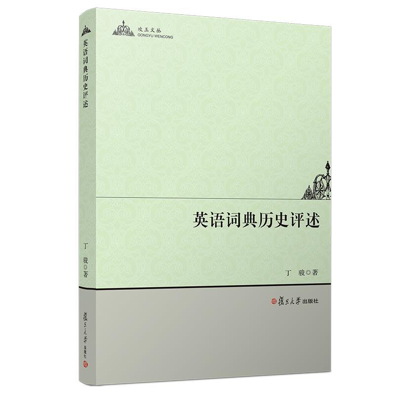 英语词典历史评述 丁骏【正版书】