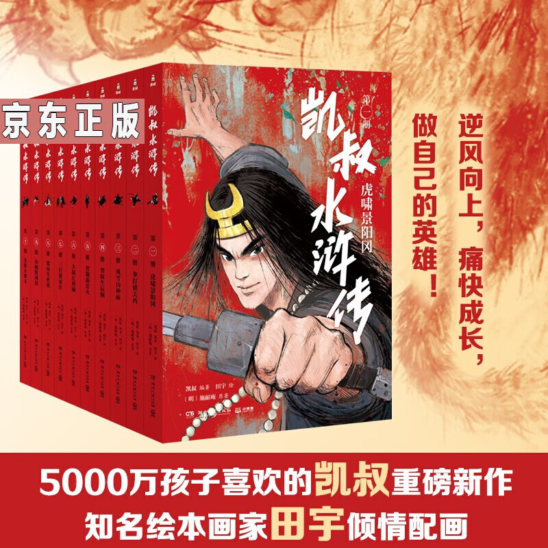 凯叔水浒传(全10册)四大名著小学生版儿童文学书彩图拓展文史知识提升