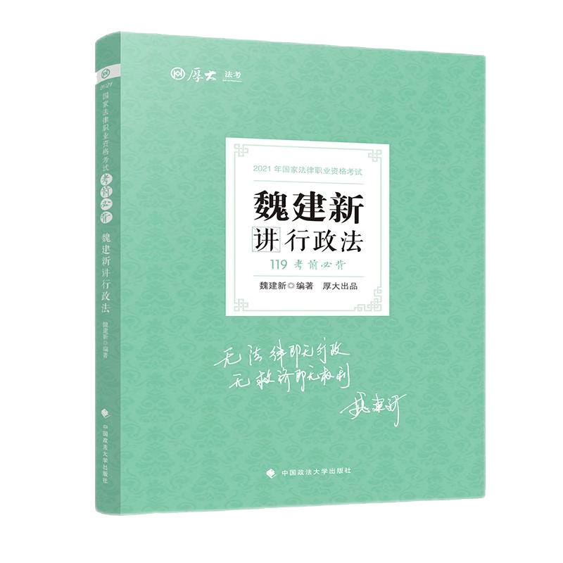 2022年119考前必背·魏建新讲行政法
