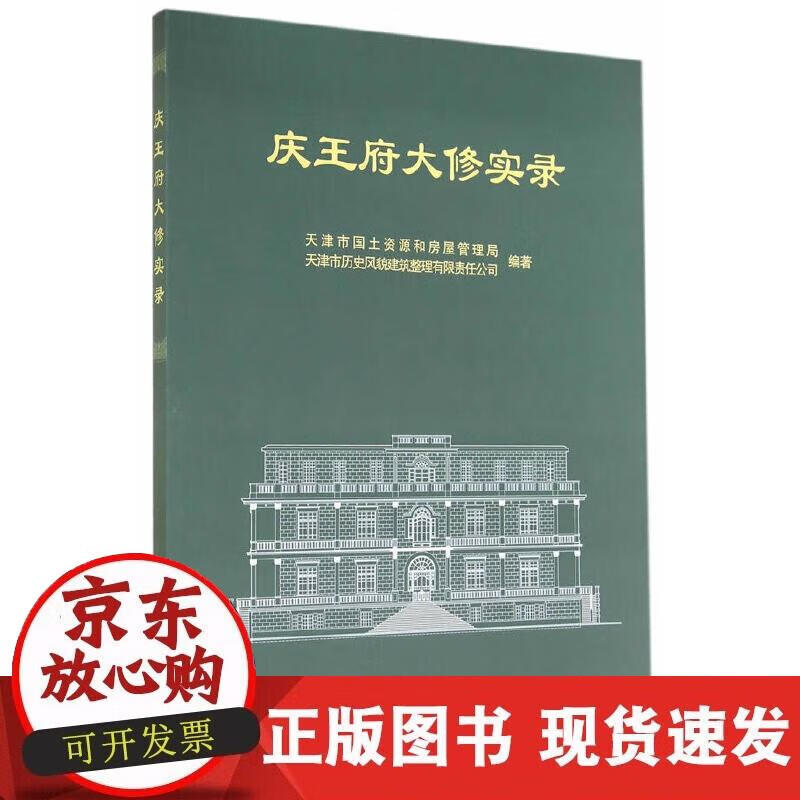 【正版现货】庆王府大修实录