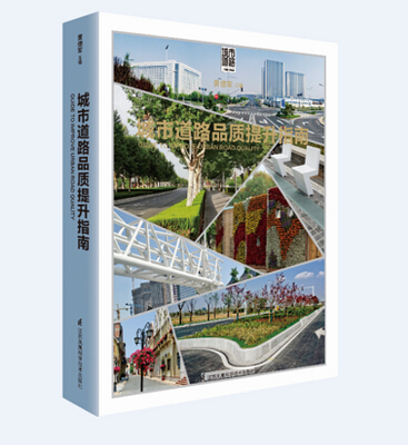 城市道路品质提升指南【上新】