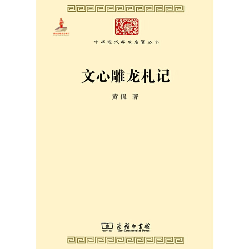 文心雕龙札记(中华现代学术名著4)