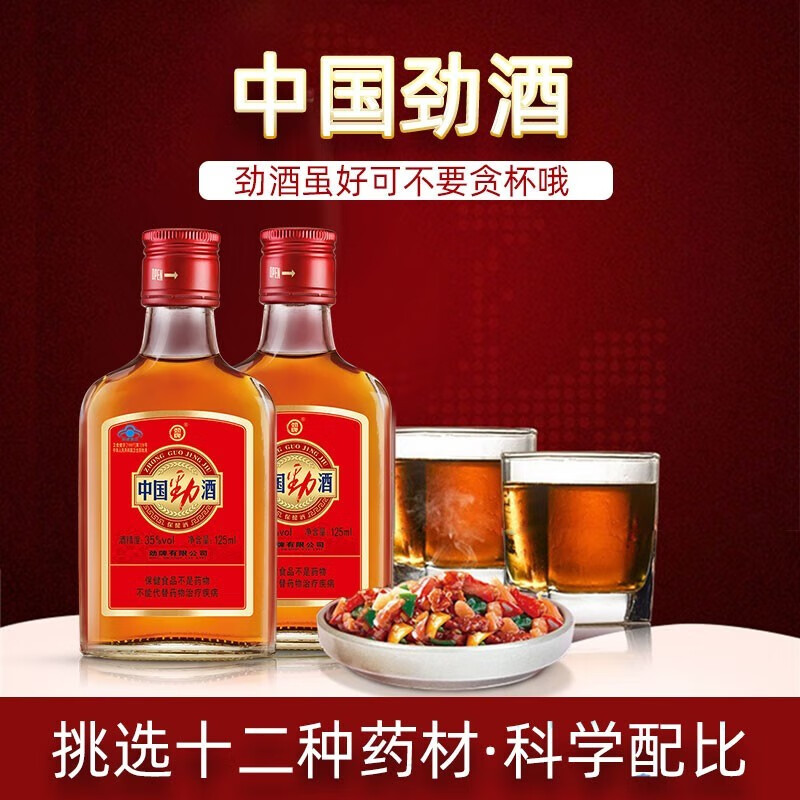 劲牌劲酒 中国劲酒35度125ml正宗小瓶装 居家聚会自饮 节日礼品 35度 125mL 12瓶 内赠酒杯*2