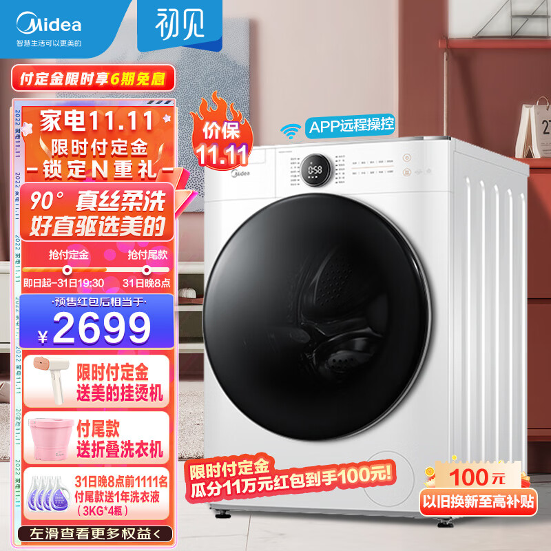 美的（Midea）滚筒洗衣机全自动10公斤kg 家用智能家电初见系列变频东芝DD直驱以旧换新 MG100V70WD5上排水