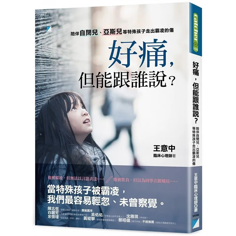 预订 台版 好痛 但能跟谁说 宝瓶文化 王意中 陪伴自闭儿亚斯儿等特殊孩子走出霸凌的伤亲子育儿书籍 红色