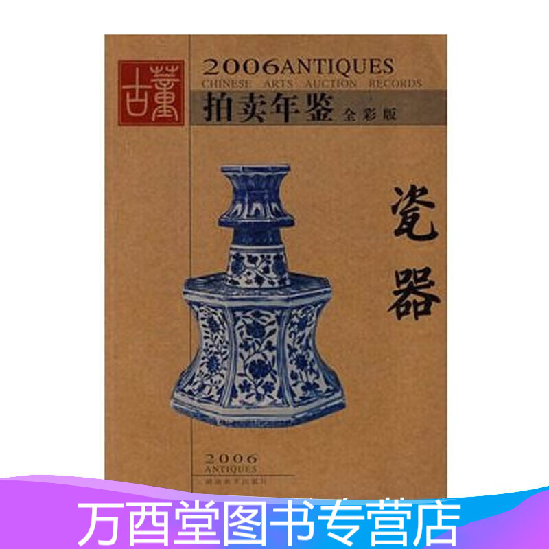 正版《2006年古董拍卖年鉴-瓷器》全彩 湖南美术出版社 另荐玉器珠宝翡翠书画杂项年鉴