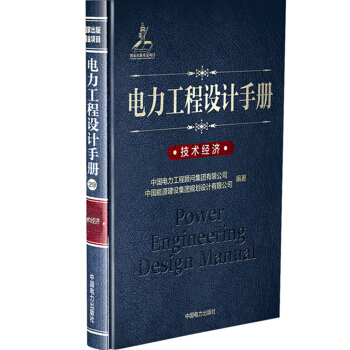 电力工程设计手册29：技术经济 中国电力工程顾问集团有限公司,中国能源建【放心选购】