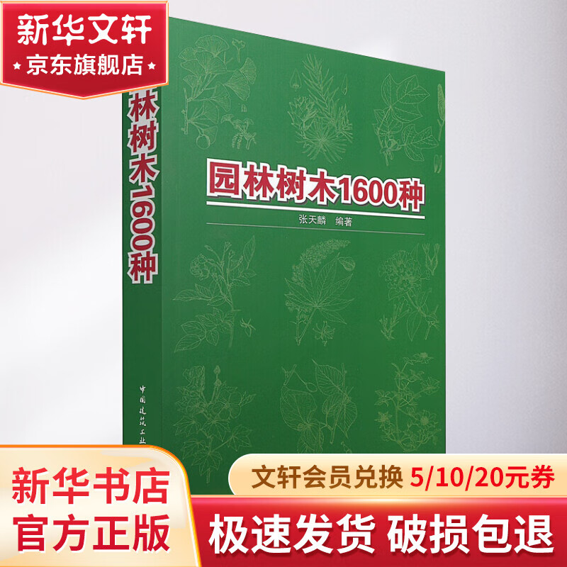 园林树木1600种使用感如何?