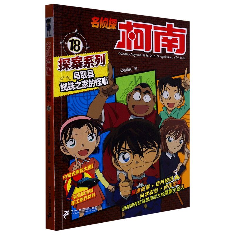 鸟取县蜘蛛之家的怪事/名侦探柯南探案系列二十一世纪