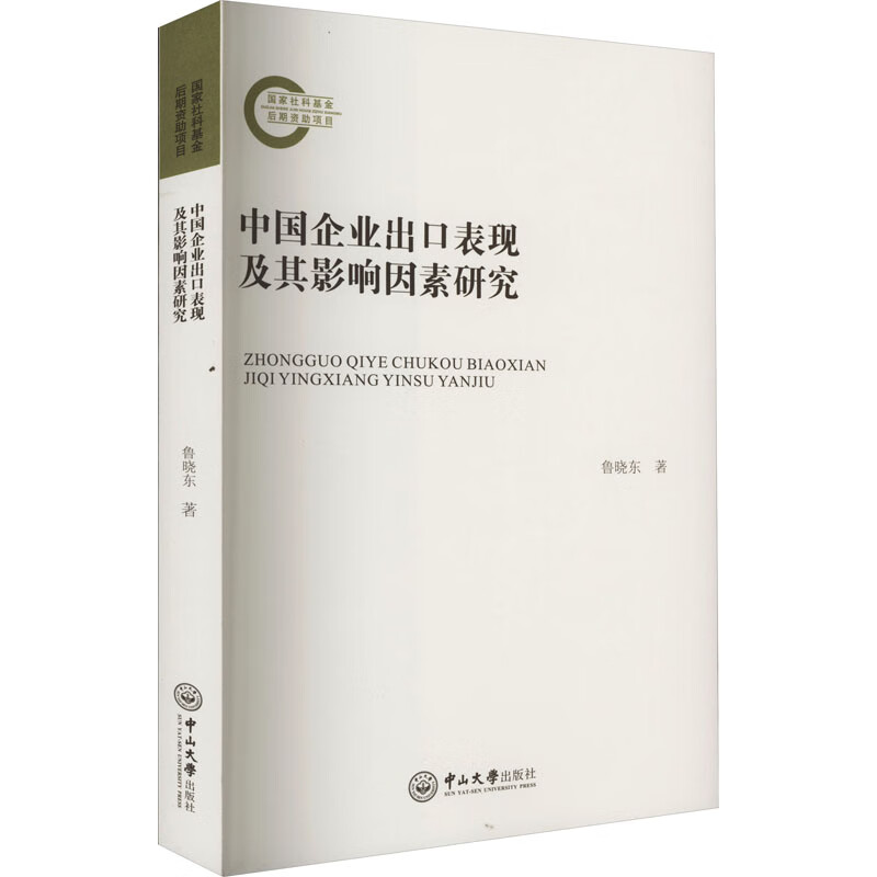 中国企业出口表现及其影响因素研究 9787306076298 鲁晓东
