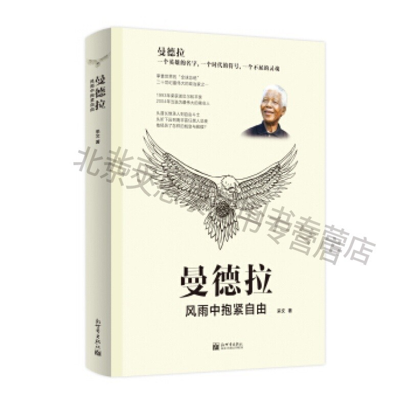 曼德拉:风雨中抱紧自由【稀缺图书,放心购买】