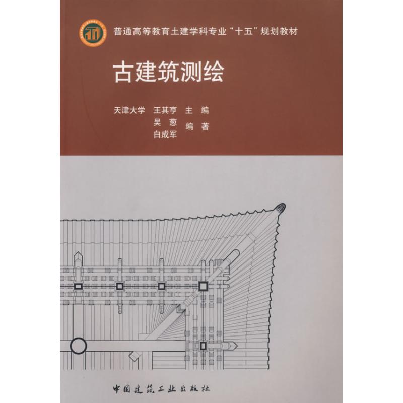 古建筑测绘(含光盘)