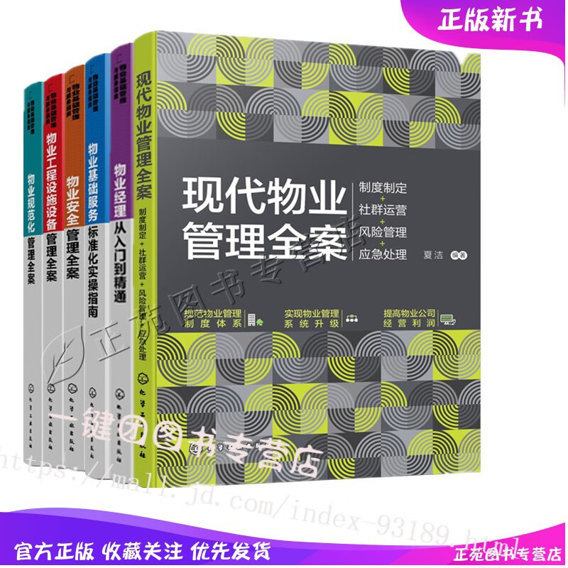物业管理书籍6册 现代物业管理全案+物业基础服务标准化实操指南+物业安全管理全案物业工程设施设备管理
