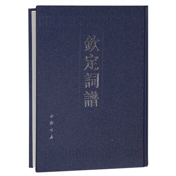 钦定词谱 王奕清(清)【正版书】