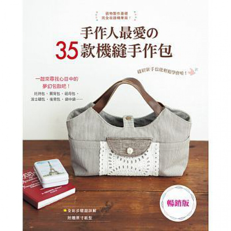 预订台版 手作人爱的35款机缝手作包（版）学会基础的缝纫技巧手工DIY