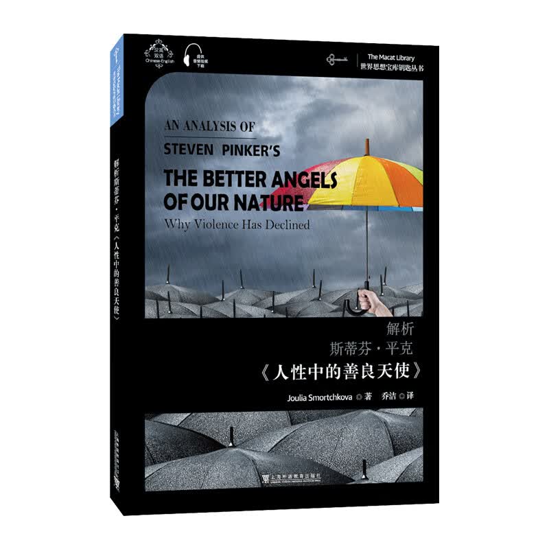 世界思想宝库钥匙丛书:解析斯蒂芬·平克《人性中的善良天使》