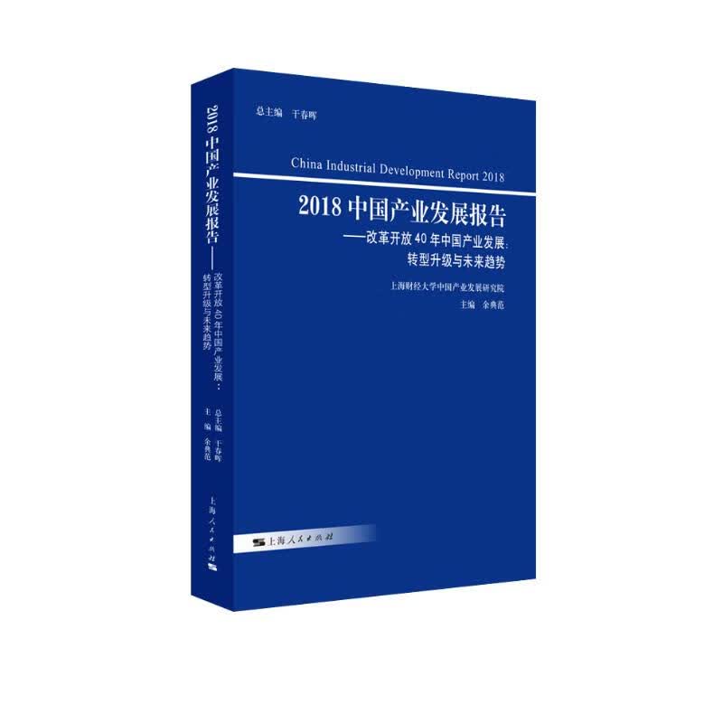 2018中国产业发展报告