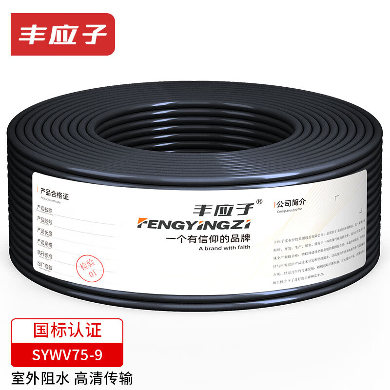 丰应子（Fengyingzi） SYWV75-9有线电视线 手机信号放大器用线室外高清视频线 100米