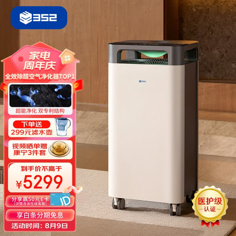 352空气净化器 全效双重分解除醛除菌雾霾异味除过敏认证 全链路消杀 9重净化多重污染 X88C怎么看?