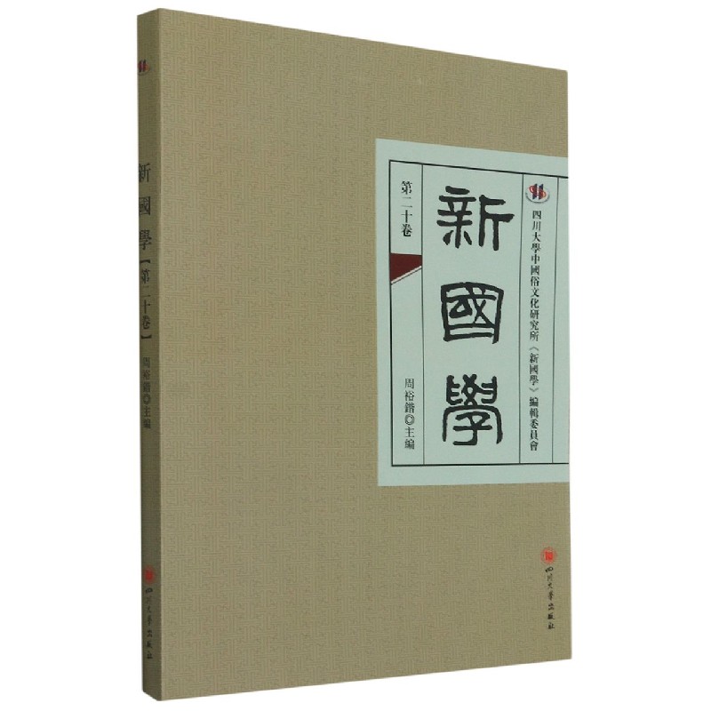 新国学(第20卷)