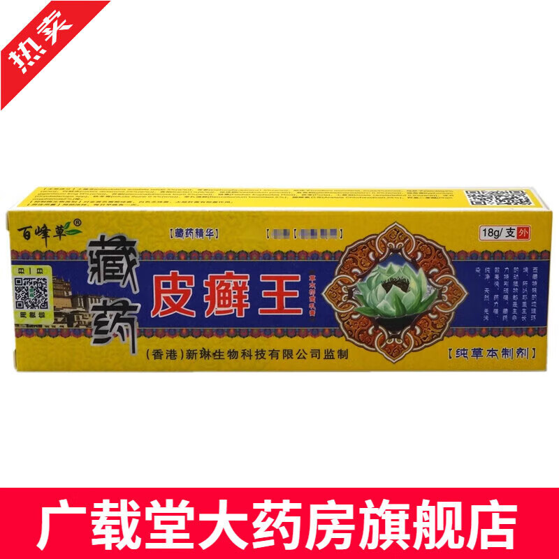 皮癣王乳膏18g买2送1 买5送5百峰草藏药皮癣王草本乳膏 本乳膏