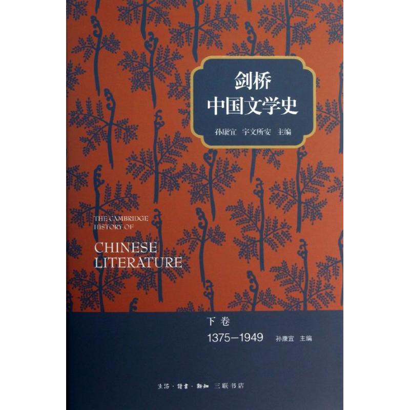 剑桥中国文学史(下)1375-1949