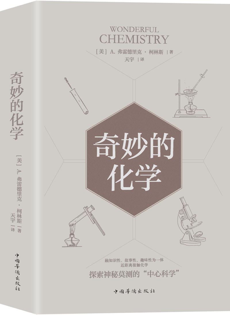 奇妙的化学
