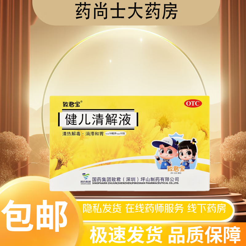 [致君宝] 健儿清解液 10ml*10支/盒 1盒