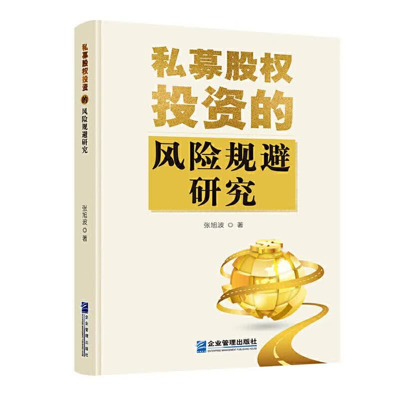 私募股权投资的风险规避研究 金融与投资 张旭波 企业管理出版社 9787516420546