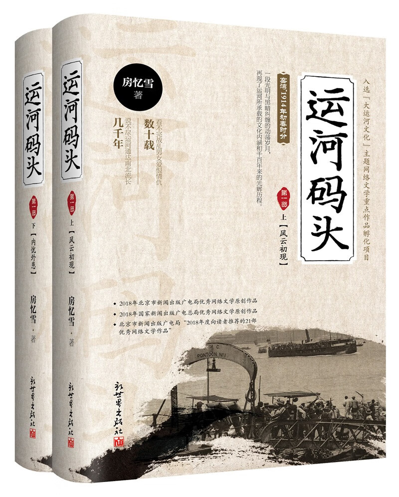 运河码头 第一部（全二册）
