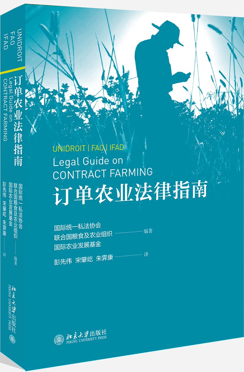 订单农业法律指南